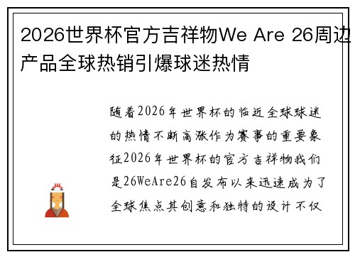 2026世界杯官方吉祥物We Are 26周边产品全球热销引爆球迷热情 2026世界杯官方吉祥物We Are 26周边产品全球热销引爆球迷热情