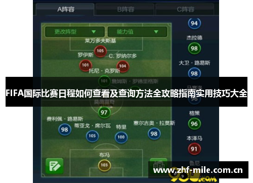 FIFA国际比赛日程如何查看及查询方法全攻略指南实用技巧大全 FIFA国际比赛日程如何查看及查询方法全攻略指南实用技巧大全