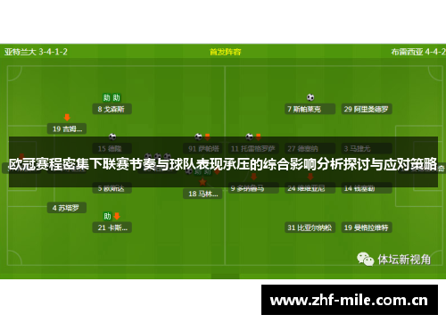 欧冠赛程密集下联赛节奏与球队表现承压的综合影响分析探讨与应对策略 欧冠赛程密集下联赛节奏与球队表现承压的综合影响分析探讨与应对策略