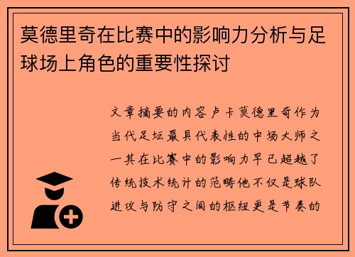 莫德里奇在比赛中的影响力分析与足球场上角色的重要性探讨 莫德里奇在比赛中的影响力分析与足球场上角色的重要性探讨