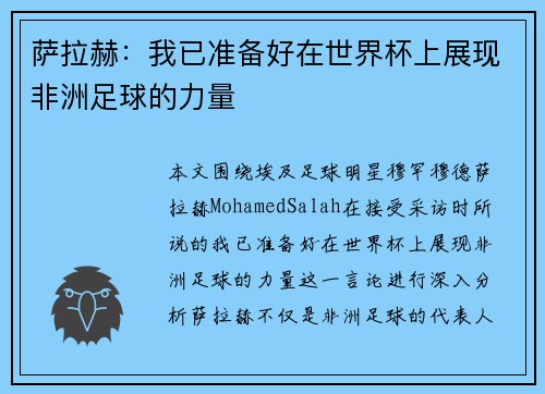 萨拉赫：我已准备好在世界杯上展现非洲足球的力量