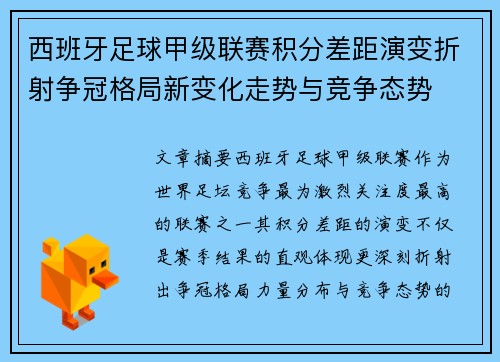 西班牙足球甲级联赛积分差距演变折射争冠格局新变化走势与竞争态势 西班牙足球甲级联赛积分差距演变折射争冠格局新变化走势与竞争态势