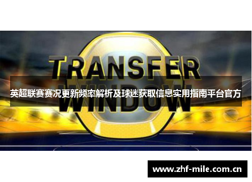 英超联赛赛况更新频率解析及球迷获取信息实用指南平台官方 英超联赛赛况更新频率解析及球迷获取信息实用指南平台官方