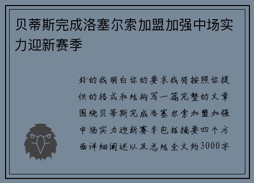 贝蒂斯完成洛塞尔索加盟加强中场实力迎新赛季 贝蒂斯完成洛塞尔索加盟加强中场实力迎新赛季
