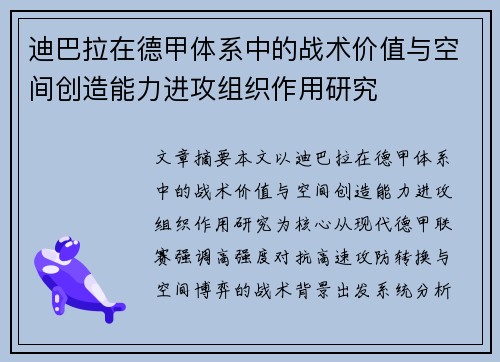 迪巴拉在德甲体系中的战术价值与空间创造能力进攻组织作用研究 迪巴拉在德甲体系中的战术价值与空间创造能力进攻组织作用研究