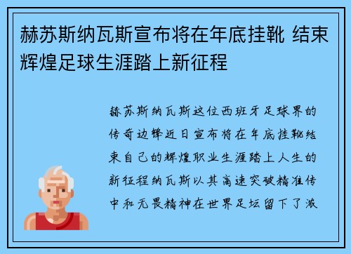 赫苏斯纳瓦斯宣布将在年底挂靴 结束辉煌足球生涯踏上新征程 赫苏斯纳瓦斯宣布将在年底挂靴 结束辉煌足球生涯踏上新征程