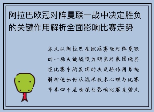 阿拉巴欧冠对阵曼联一战中决定胜负的关键作用解析全面影响比赛走势