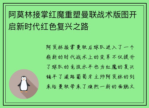 阿莫林接掌红魔重塑曼联战术版图开启新时代红色复兴之路 阿莫林接掌红魔重塑曼联战术版图开启新时代红色复兴之路