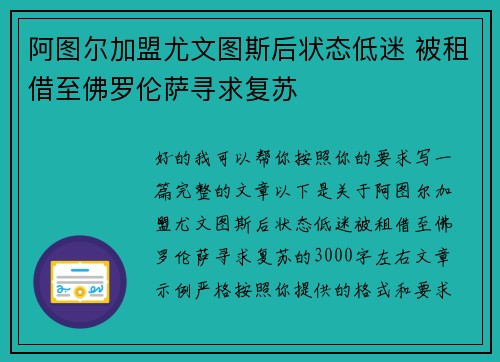 阿图尔加盟尤文图斯后状态低迷 被租借至佛罗伦萨寻求复苏 阿图尔加盟尤文图斯后状态低迷 被租借至佛罗伦萨寻求复苏