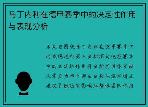 马丁内利在德甲赛季中的决定性作用与表现分析 马丁内利在德甲赛季中的决定性作用与表现分析