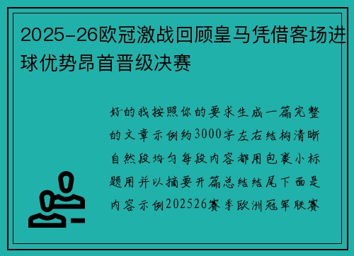 2025-26欧冠激战回顾皇马凭借客场进球优势昂首晋级决赛