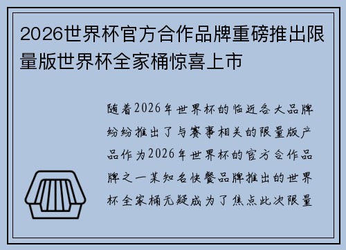 2026世界杯官方合作品牌重磅推出限量版世界杯全家桶惊喜上市 2026世界杯官方合作品牌重磅推出限量版世界杯全家桶惊喜上市