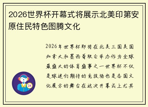 2026世界杯开幕式将展示北美印第安原住民特色图腾文化 2026世界杯开幕式将展示北美印第安原住民特色图腾文化