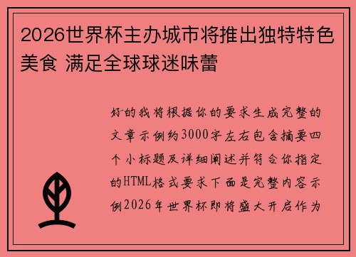 2026世界杯主办城市将推出独特特色美食 满足全球球迷味蕾