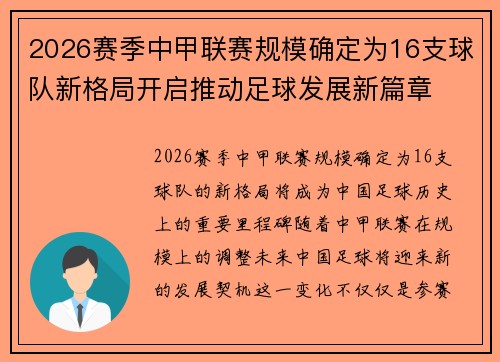 2026赛季中甲联赛规模确定为16支球队新格局开启推动足球发展新篇章 2026赛季中甲联赛规模确定为16支球队新格局开启推动足球发展新篇章