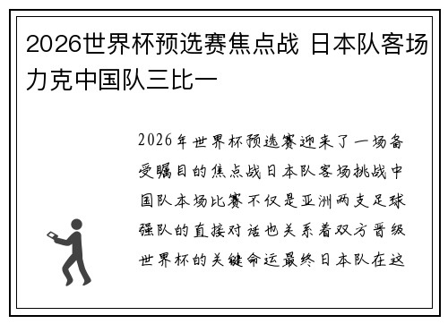 2026世界杯预选赛焦点战 日本队客场力克中国队三比一 2026世界杯预选赛焦点战 日本队客场力克中国队三比一