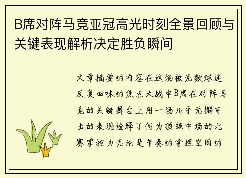B席对阵马竞亚冠高光时刻全景回顾与关键表现解析决定胜负瞬间 B席对阵马竞亚冠高光时刻全景回顾与关键表现解析决定胜负瞬间