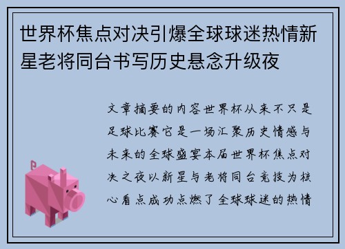 世界杯焦点对决引爆全球球迷热情新星老将同台书写历史悬念升级夜 世界杯焦点对决引爆全球球迷热情新星老将同台书写历史悬念升级夜