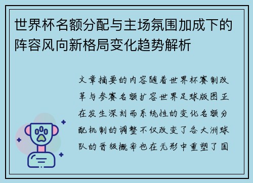 世界杯名额分配与主场氛围加成下的阵容风向新格局变化趋势解析