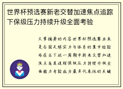 世界杯预选赛新老交替加速焦点追踪下保级压力持续升级全面考验 世界杯预选赛新老交替加速焦点追踪下保级压力持续升级全面考验