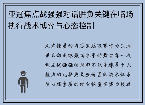 亚冠焦点战强强对话胜负关键在临场执行战术博弈与心态控制 亚冠焦点战强强对话胜负关键在临场执行战术博弈与心态控制