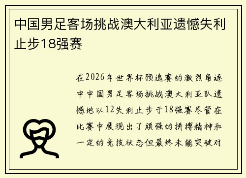 中国男足客场挑战澳大利亚遗憾失利止步18强赛 中国男足客场挑战澳大利亚遗憾失利止步18强赛