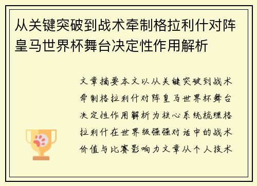 从关键突破到战术牵制格拉利什对阵皇马世界杯舞台决定性作用解析 从关键突破到战术牵制格拉利什对阵皇马世界杯舞台决定性作用解析