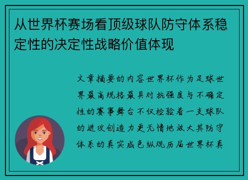 从世界杯赛场看顶级球队防守体系稳定性的决定性战略价值体现 从世界杯赛场看顶级球队防守体系稳定性的决定性战略价值体现