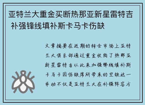 亚特兰大重金买断热那亚新星雷特吉 补强锋线填补斯卡马卡伤缺 亚特兰大重金买断热那亚新星雷特吉 补强锋线填补斯卡马卡伤缺