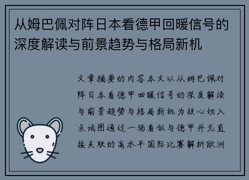 从姆巴佩对阵日本看德甲回暖信号的深度解读与前景趋势与格局新机 从姆巴佩对阵日本看德甲回暖信号的深度解读与前景趋势与格局新机