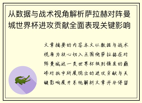 从数据与战术视角解析萨拉赫对阵曼城世界杯进攻贡献全面表现关键影响 从数据与战术视角解析萨拉赫对阵曼城世界杯进攻贡献全面表现关键影响