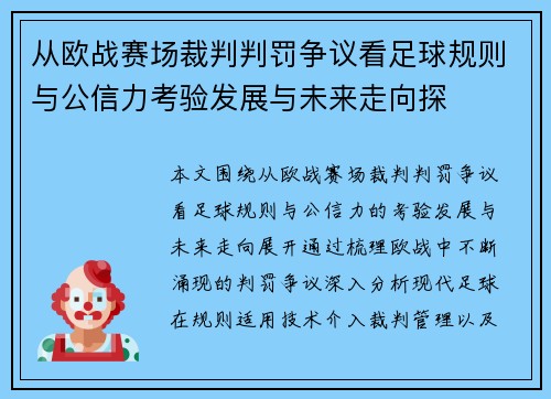 从欧战赛场裁判判罚争议看足球规则与公信力考验发展与未来走向探 从欧战赛场裁判判罚争议看足球规则与公信力考验发展与未来走向探