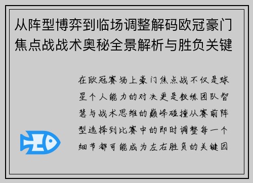 从阵型博弈到临场调整解码欧冠豪门焦点战战术奥秘全景解析与胜负关键 从阵型博弈到临场调整解码欧冠豪门焦点战战术奥秘全景解析与胜负关键