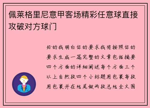 佩莱格里尼意甲客场精彩任意球直接攻破对方球门 佩莱格里尼意甲客场精彩任意球直接攻破对方球门
