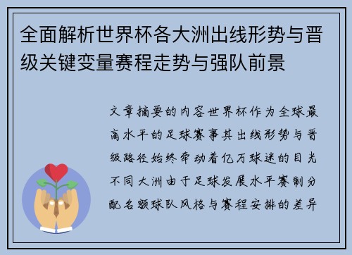 全面解析世界杯各大洲出线形势与晋级关键变量赛程走势与强队前景 全面解析世界杯各大洲出线形势与晋级关键变量赛程走势与强队前景