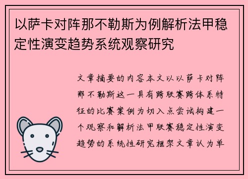 以萨卡对阵那不勒斯为例解析法甲稳定性演变趋势系统观察研究 以萨卡对阵那不勒斯为例解析法甲稳定性演变趋势系统观察研究