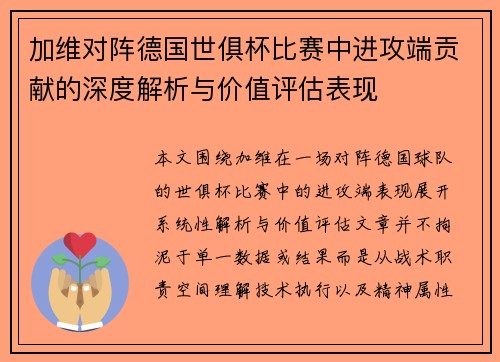 加维对阵德国世俱杯比赛中进攻端贡献的深度解析与价值评估表现 加维对阵德国世俱杯比赛中进攻端贡献的深度解析与价值评估表现