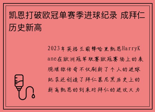 凯恩打破欧冠单赛季进球纪录 成拜仁历史新高 凯恩打破欧冠单赛季进球纪录 成拜仁历史新高