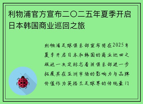 利物浦官方宣布二〇二五年夏季开启日本韩国商业巡回之旅 利物浦官方宣布二〇二五年夏季开启日本韩国商业巡回之旅