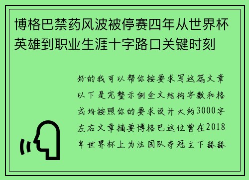 博格巴禁药风波被停赛四年从世界杯英雄到职业生涯十字路口关键时刻 博格巴禁药风波被停赛四年从世界杯英雄到职业生涯十字路口关键时刻