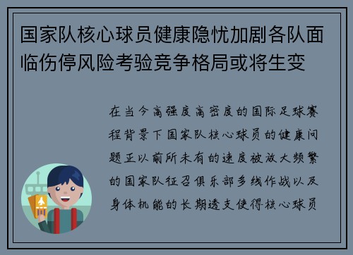 国家队核心球员健康隐忧加剧各队面临伤停风险考验竞争格局或将生变 国家队核心球员健康隐忧加剧各队面临伤停风险考验竞争格局或将生变