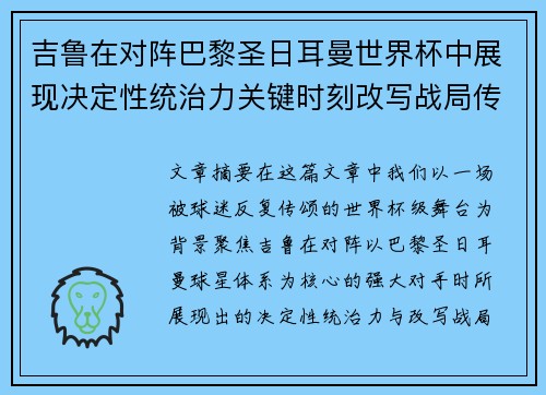 吉鲁在对阵巴黎圣日耳曼世界杯中展现决定性统治力关键时刻改写战局传奇表现 吉鲁在对阵巴黎圣日耳曼世界杯中展现决定性统治力关键时刻改写战局传奇表现