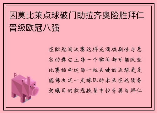 因莫比莱点球破门助拉齐奥险胜拜仁晋级欧冠八强 因莫比莱点球破门助拉齐奥险胜拜仁晋级欧冠八强