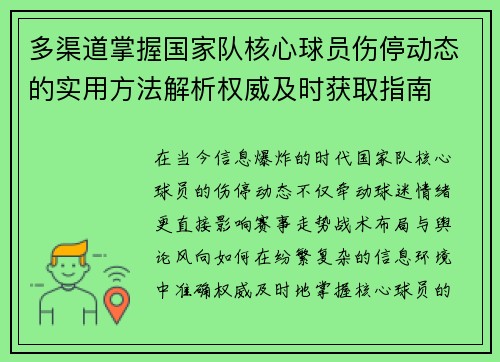 多渠道掌握国家队核心球员伤停动态的实用方法解析权威及时获取指南 多渠道掌握国家队核心球员伤停动态的实用方法解析权威及时获取指南