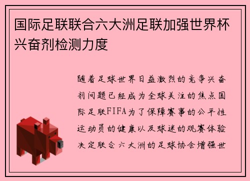 国际足联联合六大洲足联加强世界杯兴奋剂检测力度 国际足联联合六大洲足联加强世界杯兴奋剂检测力度