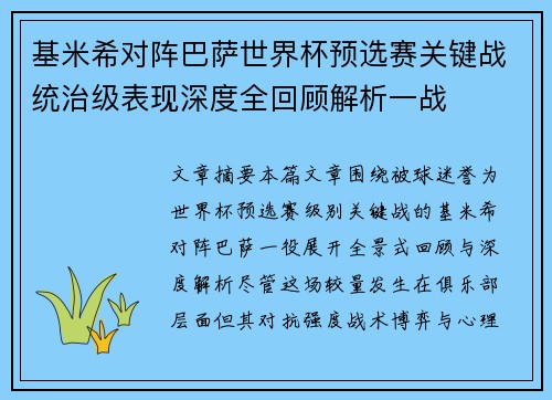 基米希对阵巴萨世界杯预选赛关键战统治级表现深度全回顾解析一战 基米希对阵巴萨世界杯预选赛关键战统治级表现深度全回顾解析一战