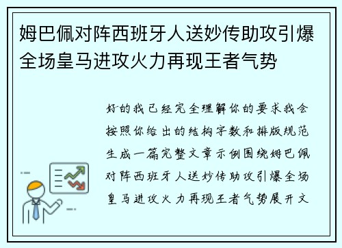 姆巴佩对阵西班牙人送妙传助攻引爆全场皇马进攻火力再现王者气势 姆巴佩对阵西班牙人送妙传助攻引爆全场皇马进攻火力再现王者气势