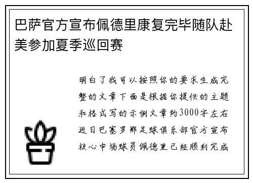 巴萨官方宣布佩德里康复完毕随队赴美参加夏季巡回赛 巴萨官方宣布佩德里康复完毕随队赴美参加夏季巡回赛