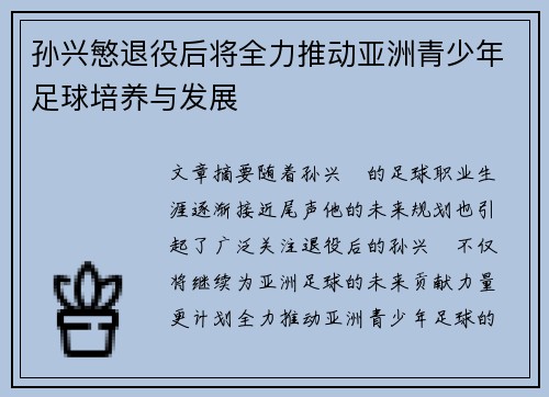 孙兴慜退役后将全力推动亚洲青少年足球培养与发展 孙兴慜退役后将全力推动亚洲青少年足球培养与发展