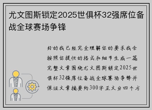 尤文图斯锁定2025世俱杯32强席位备战全球赛场争锋 尤文图斯锁定2025世俱杯32强席位备战全球赛场争锋